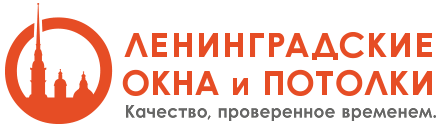 Ленинградские Окна и Потолки